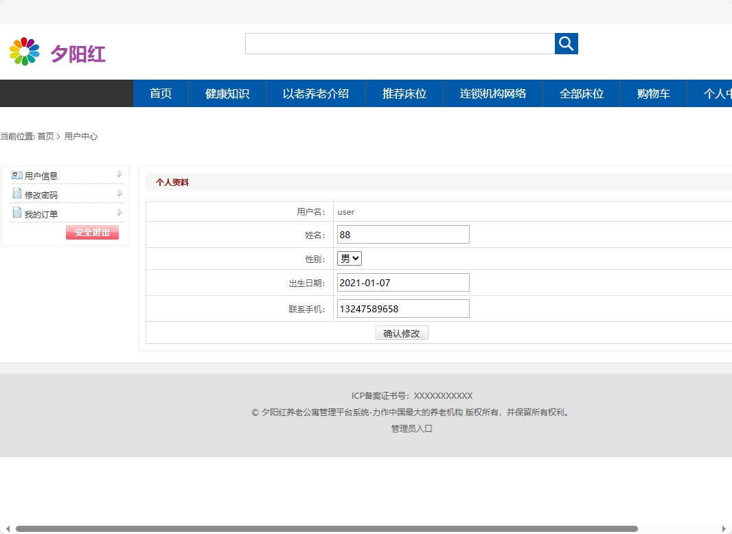 基于SSM框架的老年公寓服务管理系统 - 修改个人信息.png界面截图