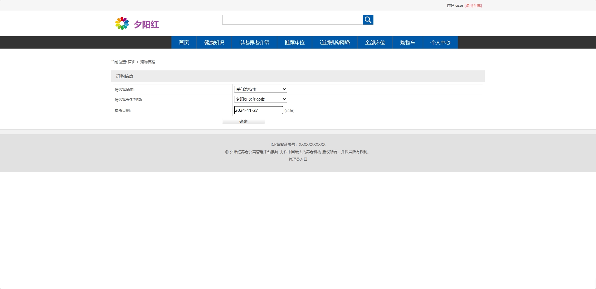 基于SSM框架的老年公寓服务管理系统 - 提交订购信息.png界面截图