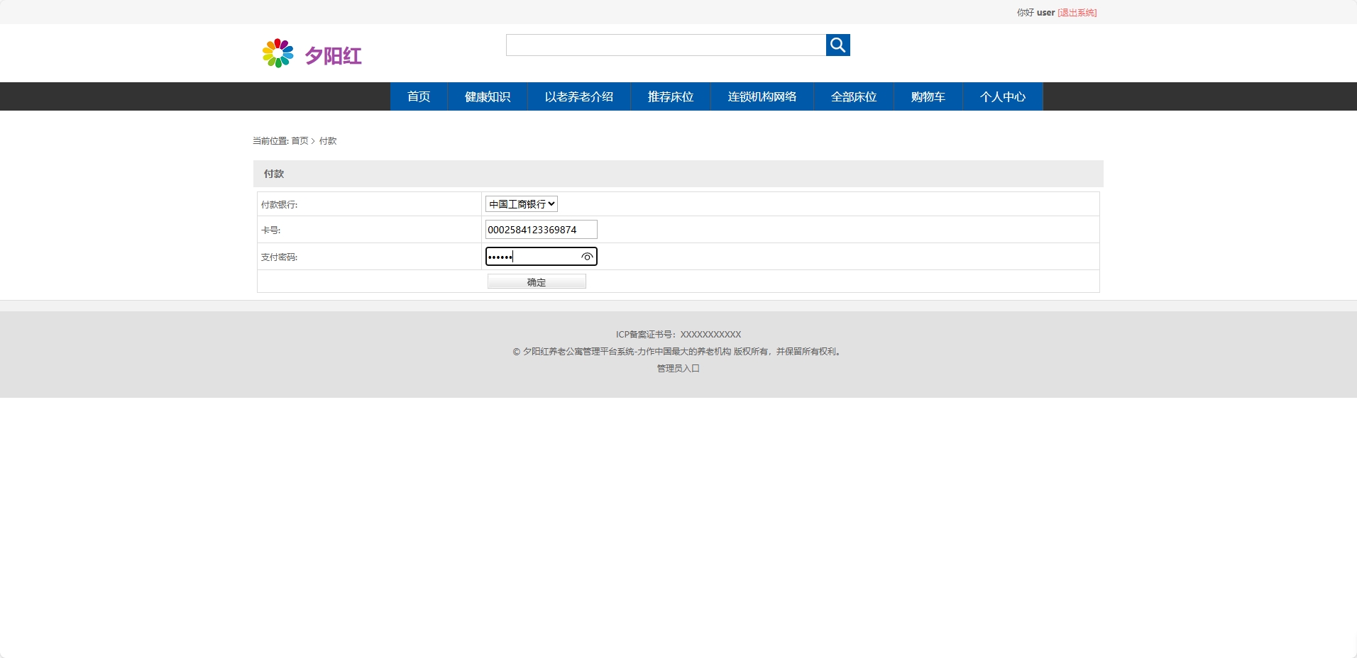 基于SSM框架的老年公寓服务管理系统 - 提交付款.png界面截图