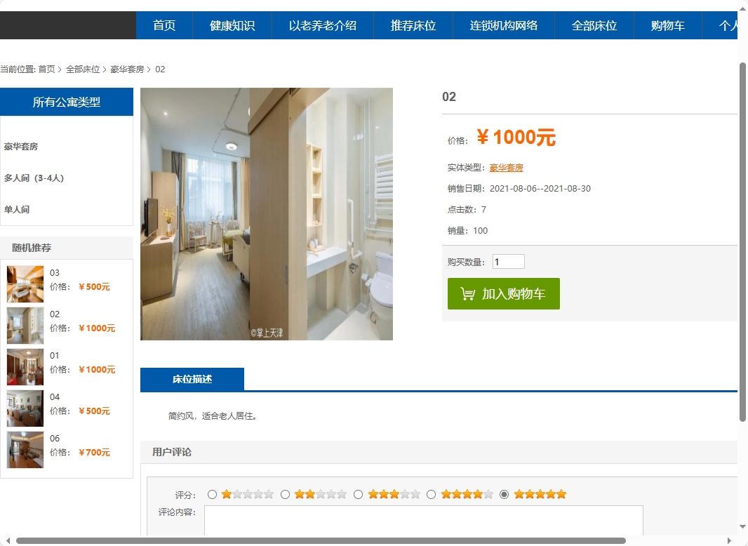 基于SSM框架的老年公寓服务管理系统 - 查看公寓详情.png界面截图