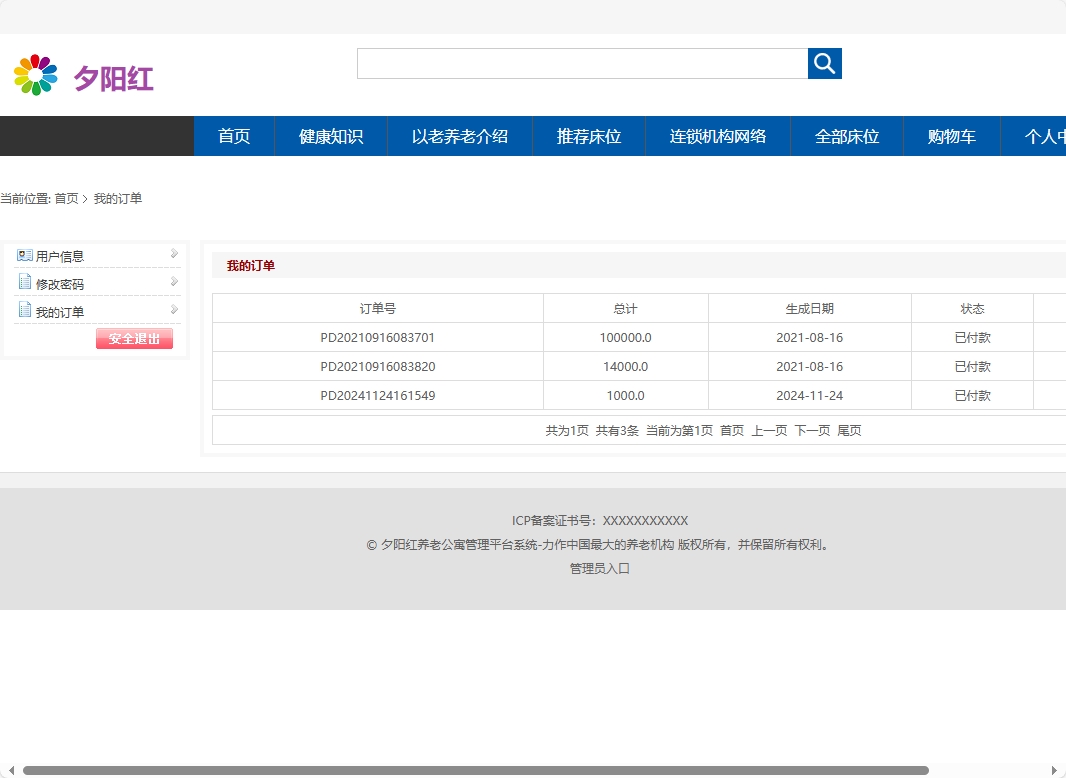 基于SSM框架的老年公寓服务管理系统 - 查看我的订单.png界面截图