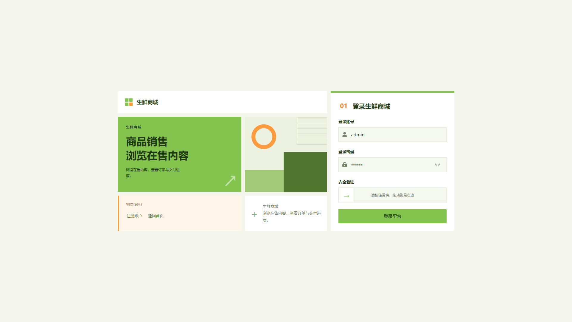 Vue+大模型实现的生鲜商城 - 登录页面界面截图