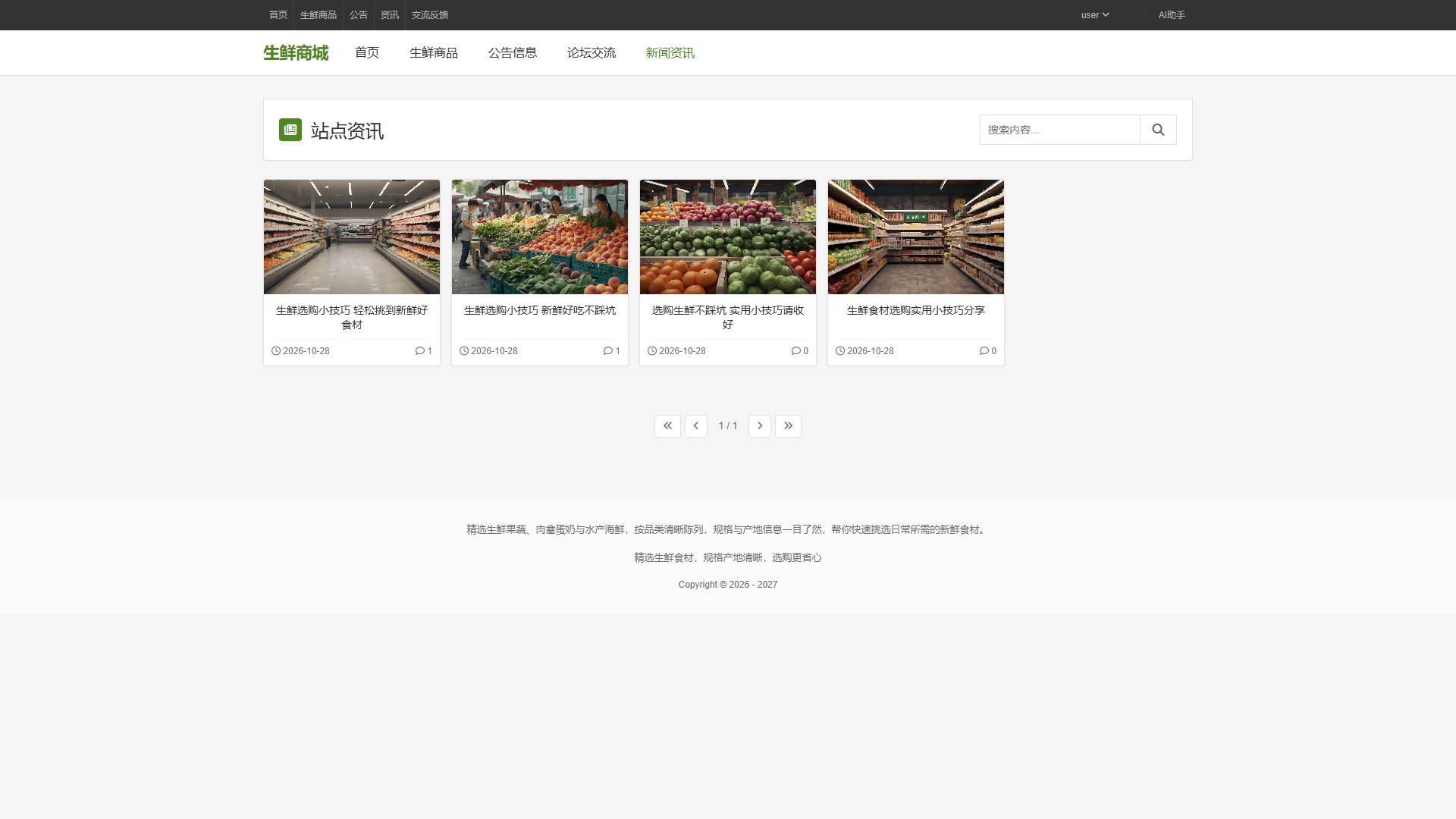 Vue+大模型实现的生鲜商城 - 资讯界面截图