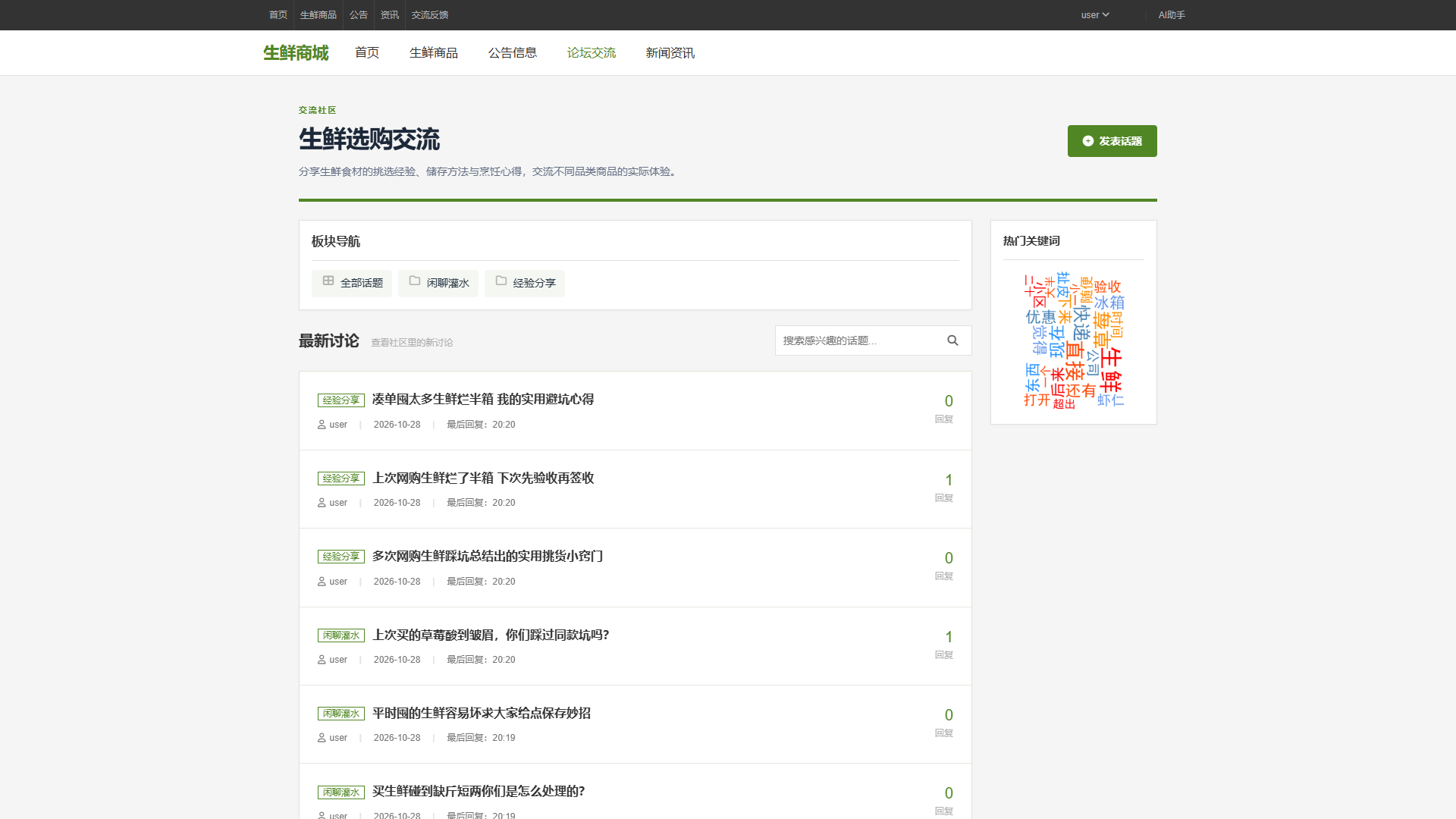 Vue+大模型实现的生鲜商城 - 交流反馈界面截图