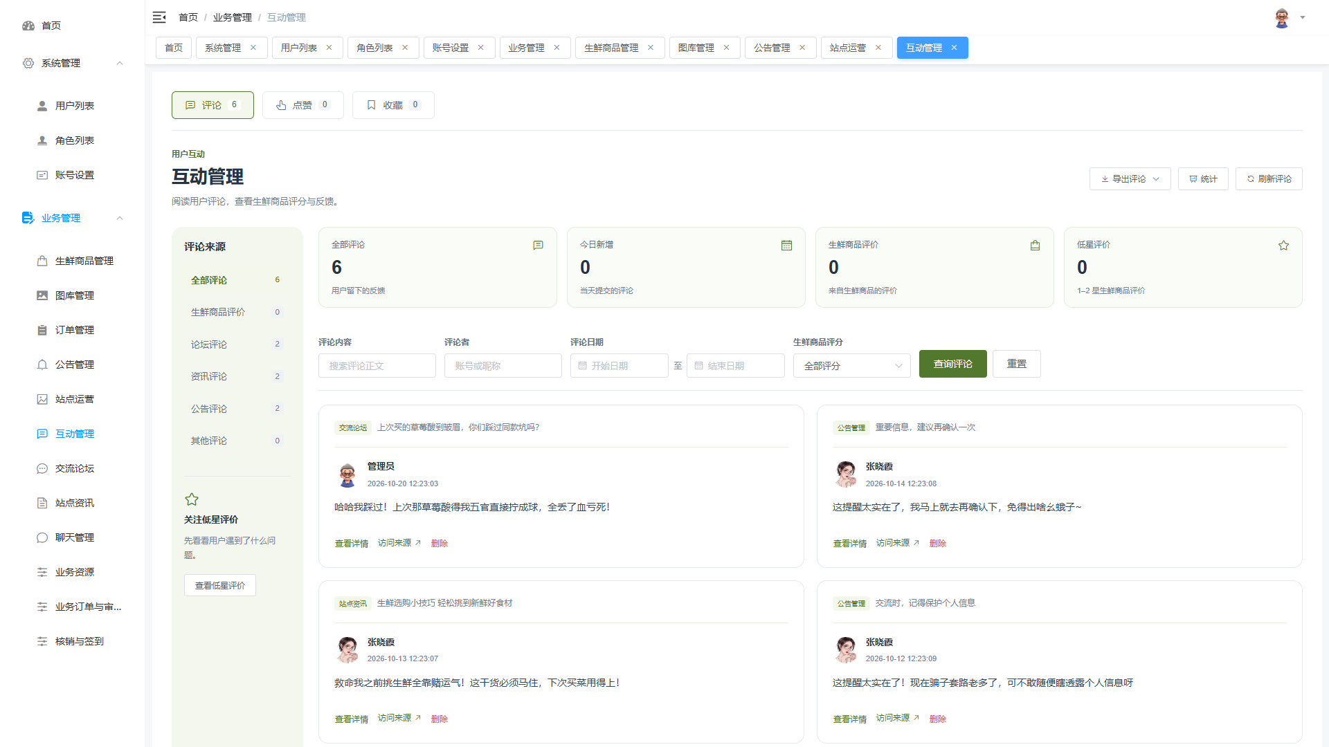 Vue+大模型实现的生鲜商城 - 互动管理界面截图