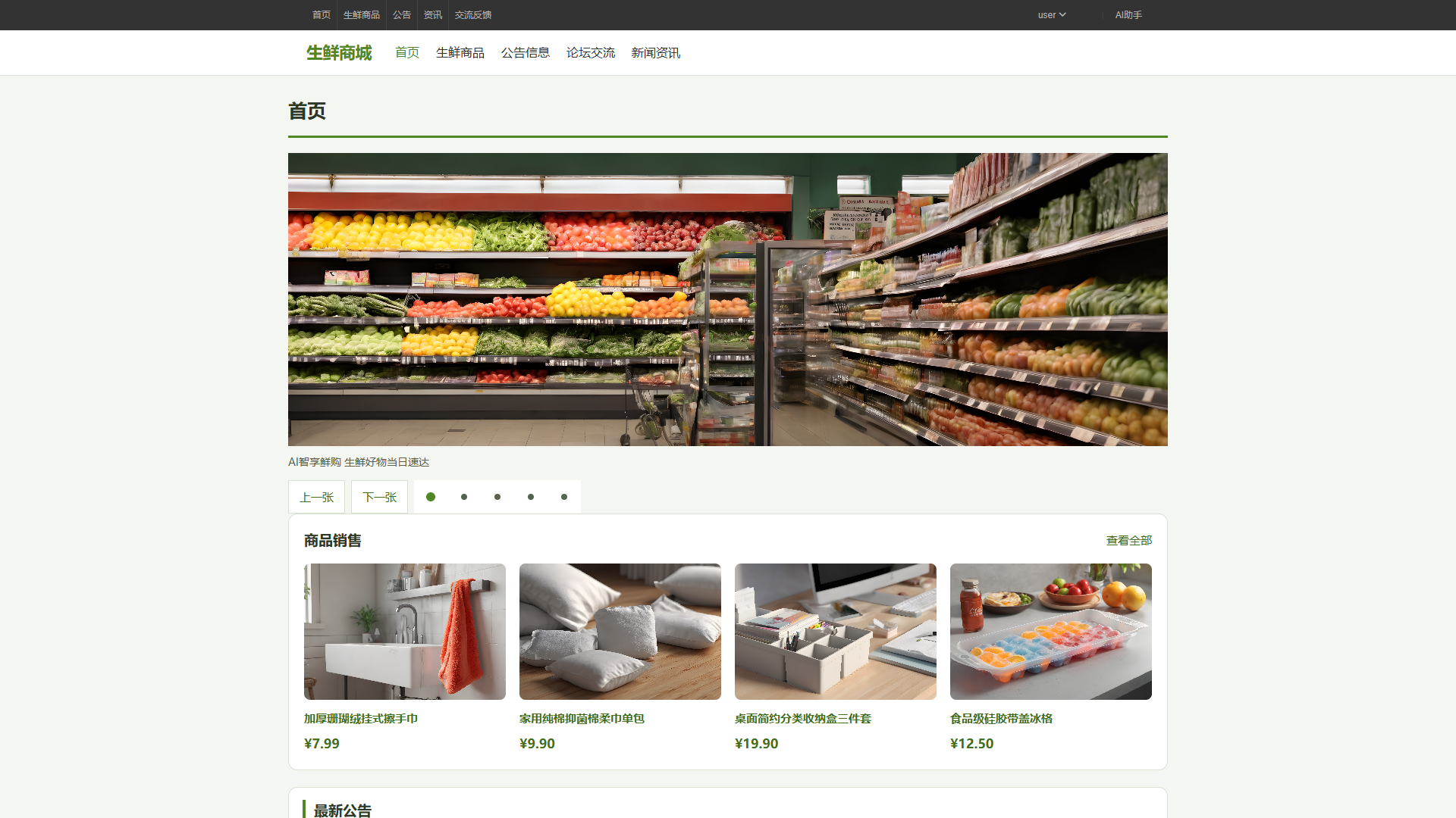 Vue+大模型实现的生鲜商城 - 项目主图界面截图预览
