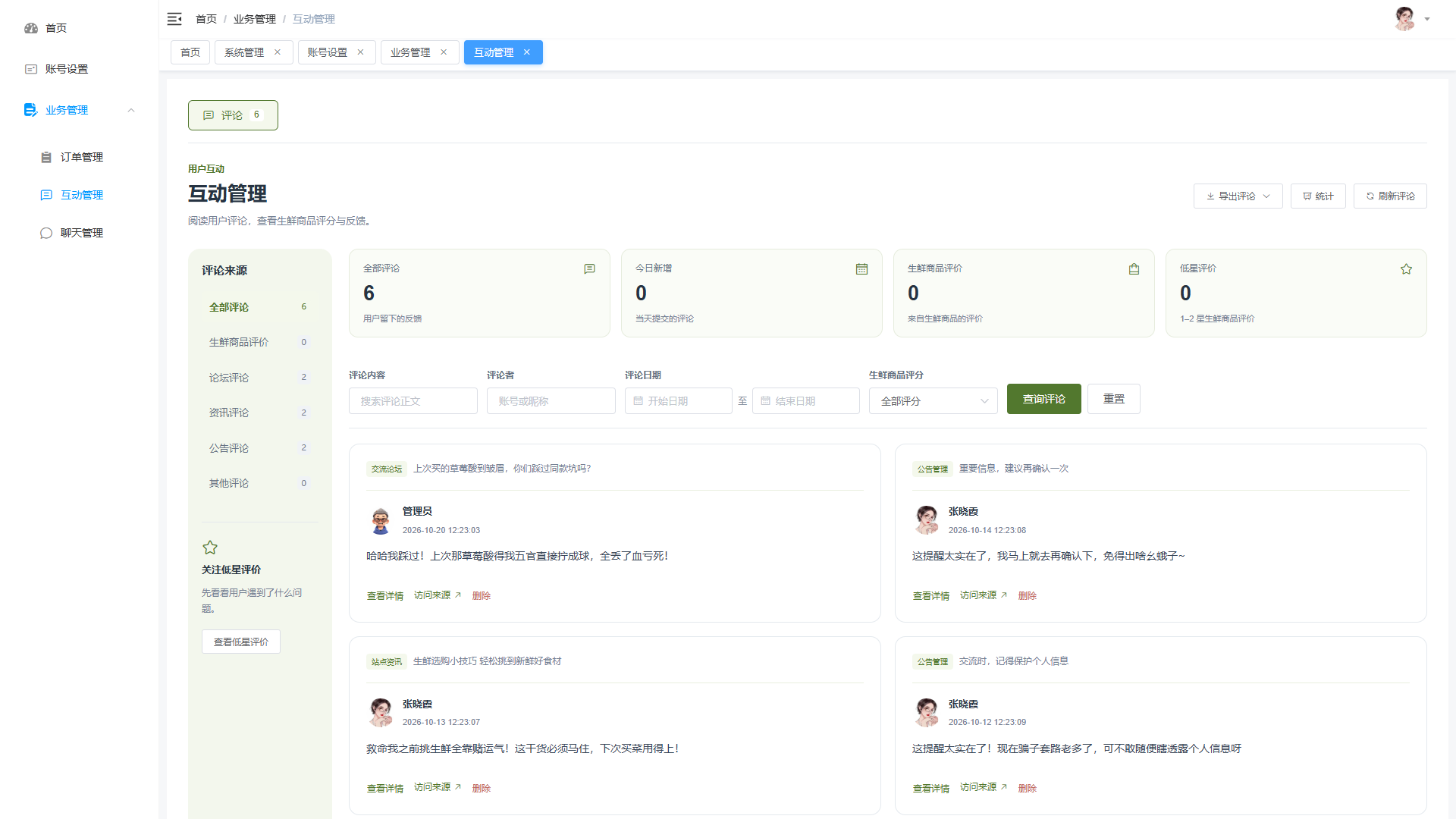 Vue+大模型实现的生鲜商城 - 互动管理界面截图