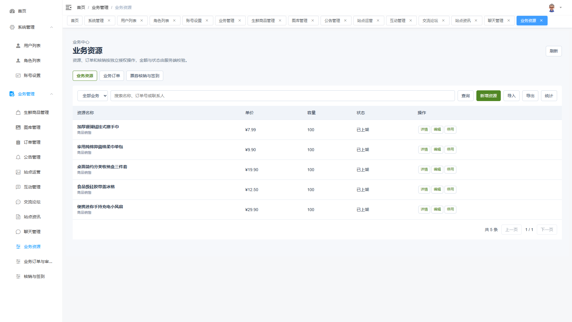 Vue+大模型实现的生鲜商城 - 业务资源界面截图