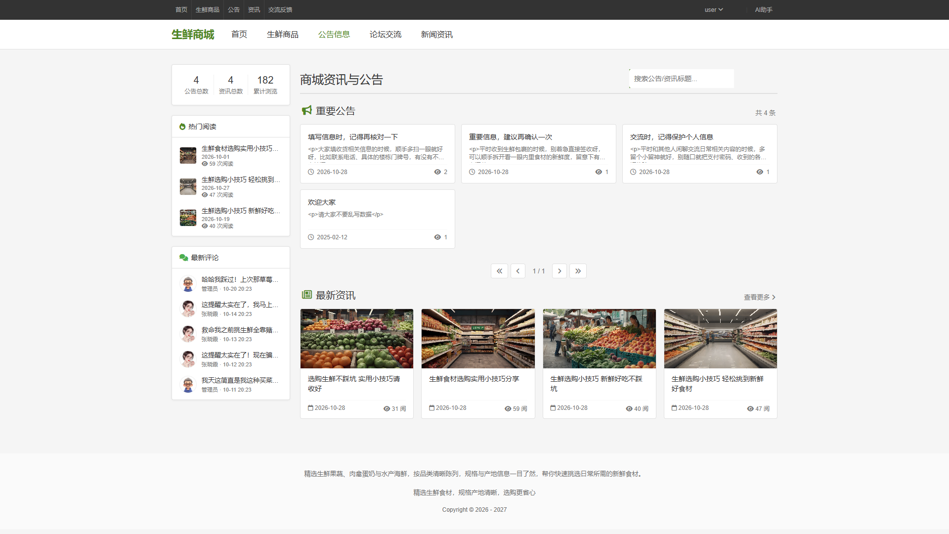 Vue+大模型实现的生鲜商城 - 公告界面截图