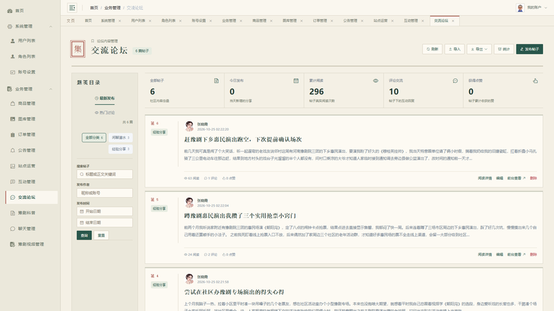 Vue+大模型实现的河南豫剧宣传平台 - 交流论坛界面截图