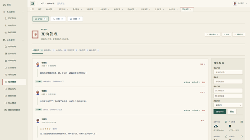 Vue+大模型实现的河南豫剧宣传平台 - 互动管理界面截图