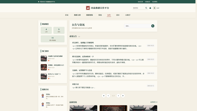 Vue+大模型实现的河南豫剧宣传平台 - 站点公告界面截图