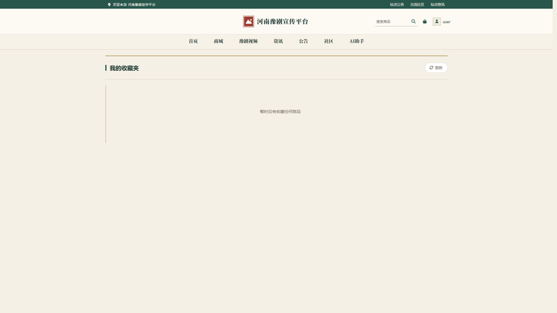 Vue+大模型实现的河南豫剧宣传平台 - 我的收藏界面截图