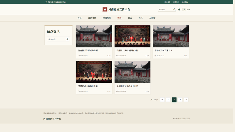 Vue+大模型实现的河南豫剧宣传平台 - 站点资讯界面截图