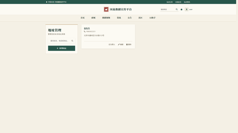 Vue+大模型实现的河南豫剧宣传平台 - 地址管理界面截图