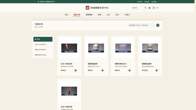 Vue+大模型实现的河南豫剧宣传平台 - 豫剧文创界面截图