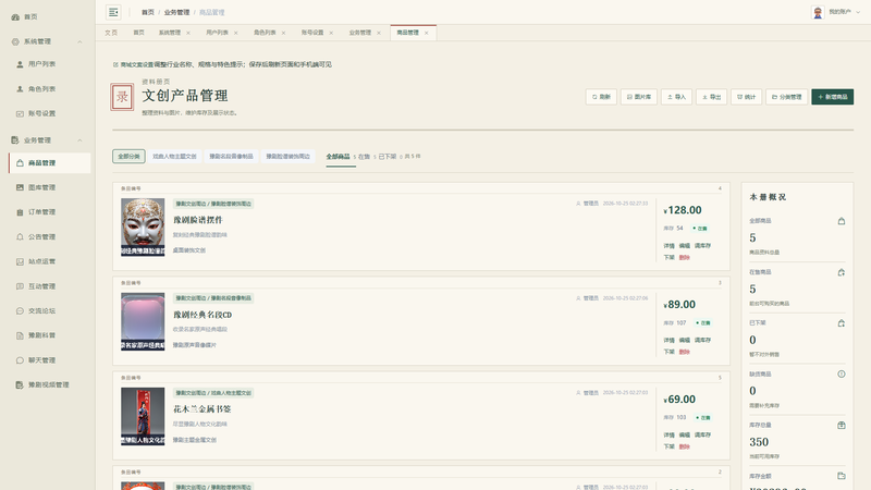 Vue+大模型实现的河南豫剧宣传平台 - 商品管理界面截图