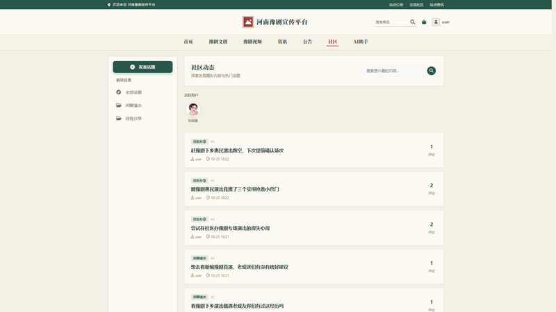 Vue+大模型实现的河南豫剧宣传平台 - 交流社区界面截图