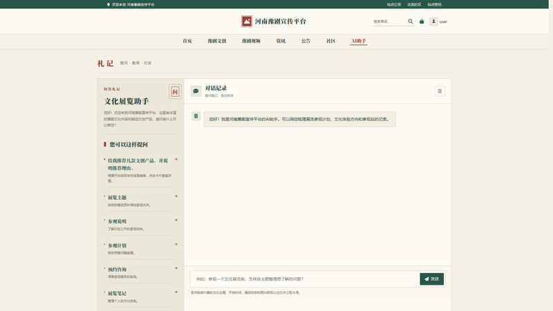 Vue+大模型实现的河南豫剧宣传平台 - AI助手界面截图