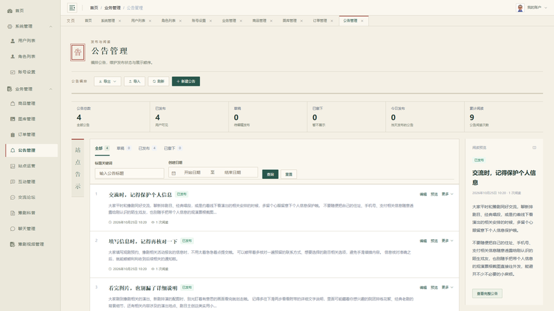 Vue+大模型实现的河南豫剧宣传平台 - 公告管理界面截图