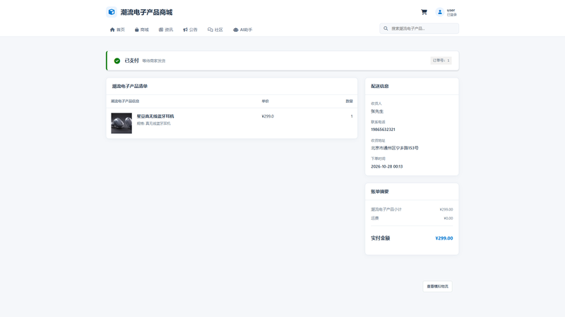SpringBoot+Vue实现潮流电子产品商城 - 下单流程 - 订单详情界面截图