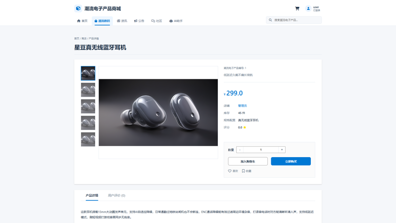 SpringBoot+Vue实现潮流电子产品商城 - 下单流程 - 商品详情界面截图