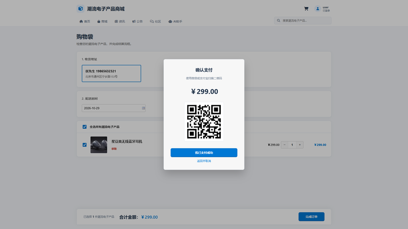 SpringBoot+Vue实现潮流电子产品商城 - 下单流程 - 支付确认界面截图