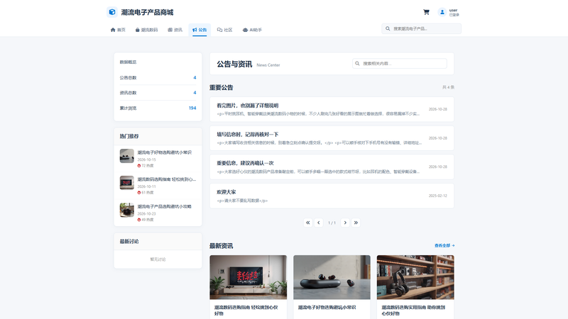 SpringBoot+Vue实现潮流电子产品商城 - 公告界面截图
