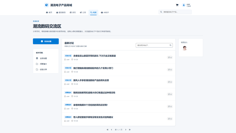 SpringBoot+Vue实现潮流电子产品商城 - 社区界面截图