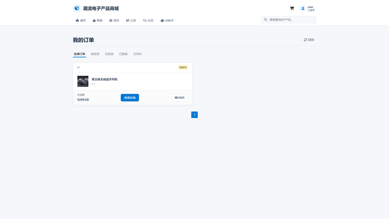 SpringBoot+Vue实现潮流电子产品商城 - 下单流程 - 下单结果界面截图