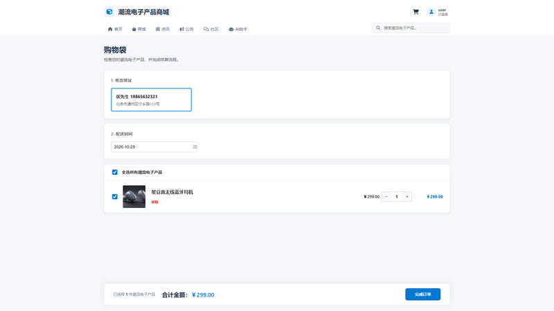SpringBoot+Vue实现潮流电子产品商城 - 下单流程 - 购物车界面截图
