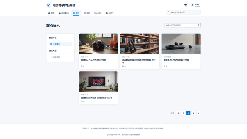 SpringBoot+Vue实现潮流电子产品商城 - 资讯界面截图