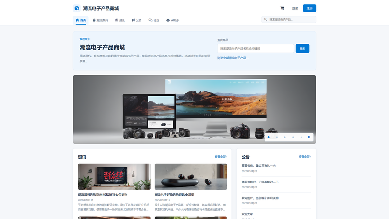 SpringBoot+Vue实现潮流电子产品商城 - SpringBoot+Vue实现潮流电子产品商城 · 电脑首页界面截图