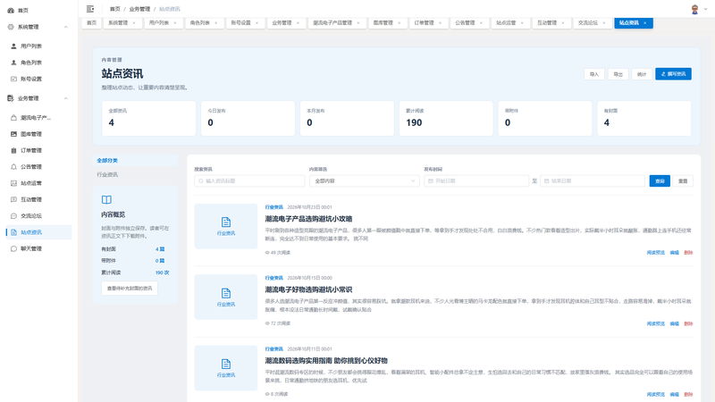 SpringBoot+Vue实现潮流电子产品商城 - 站点资讯界面截图