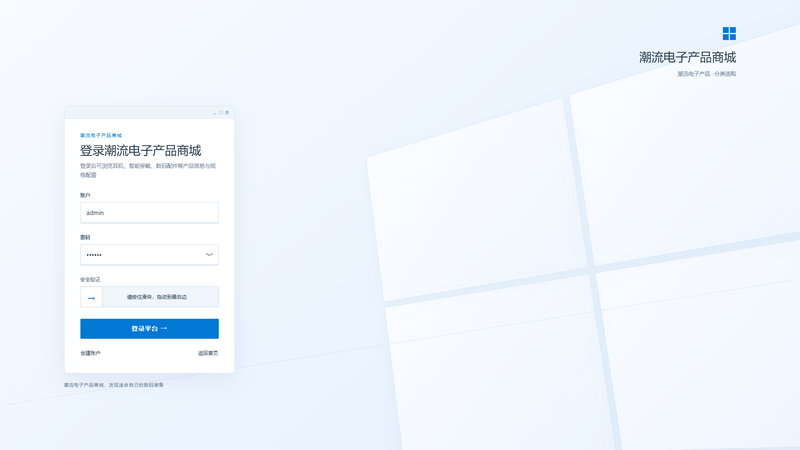 SpringBoot+Vue实现潮流电子产品商城 - 登录页面界面截图