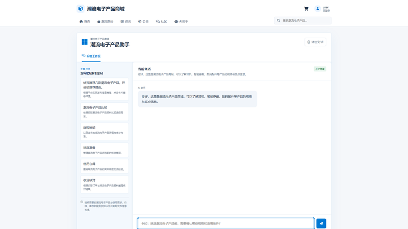 SpringBoot+Vue实现潮流电子产品商城 - AI助手界面截图