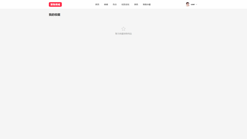 SpringBoot+Vue实现宠物商城系统 - 我的收藏界面截图