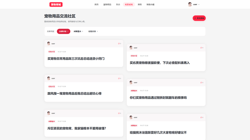 SpringBoot+Vue实现宠物商城系统 - 社区论坛界面截图