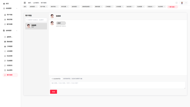 SpringBoot+Vue实现宠物商城系统 - 聊天管理界面截图