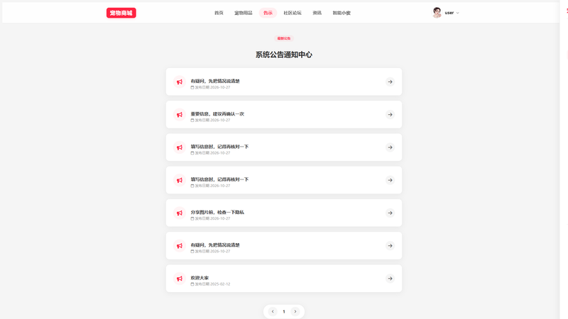 SpringBoot+Vue实现宠物商城系统 - 告示界面截图