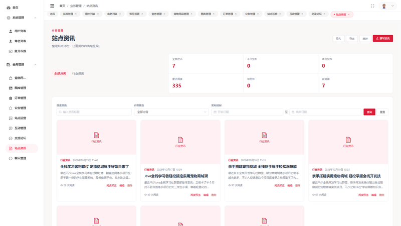 SpringBoot+Vue实现宠物商城系统 - 站点资讯界面截图