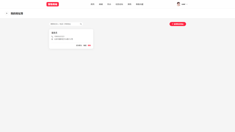 SpringBoot+Vue实现宠物商城系统 - 地址管理界面截图