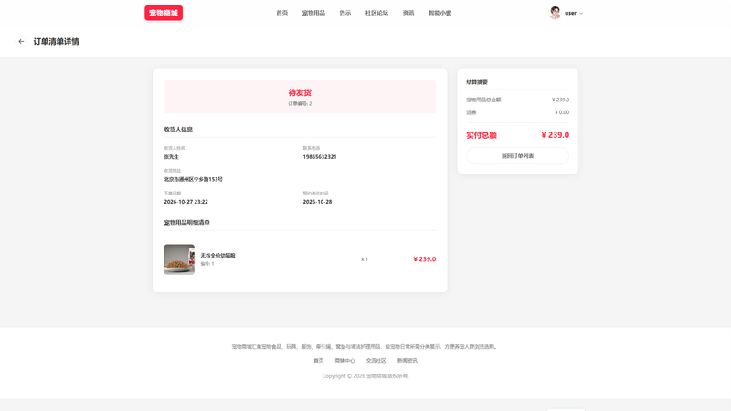SpringBoot+Vue实现宠物商城系统 - 下单流程 - 订单详情界面截图