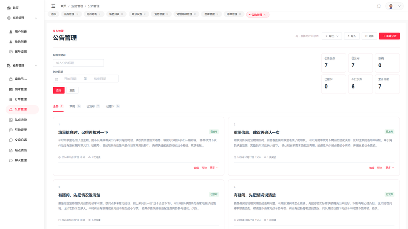 SpringBoot+Vue实现宠物商城系统 - 公告管理界面截图