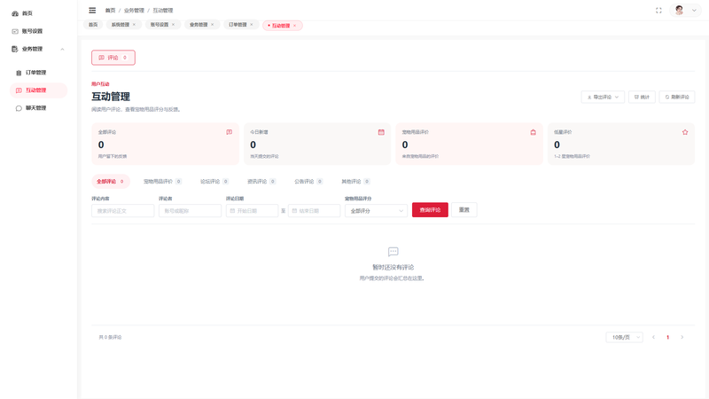 SpringBoot+Vue实现宠物商城系统 - 互动管理界面截图