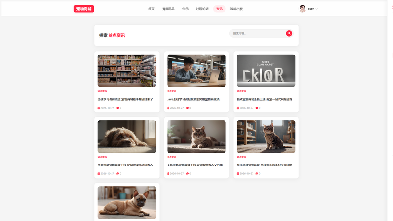 SpringBoot+Vue实现宠物商城系统 - 资讯界面截图