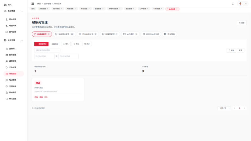 SpringBoot+Vue实现宠物商城系统 - 站点运营界面截图
