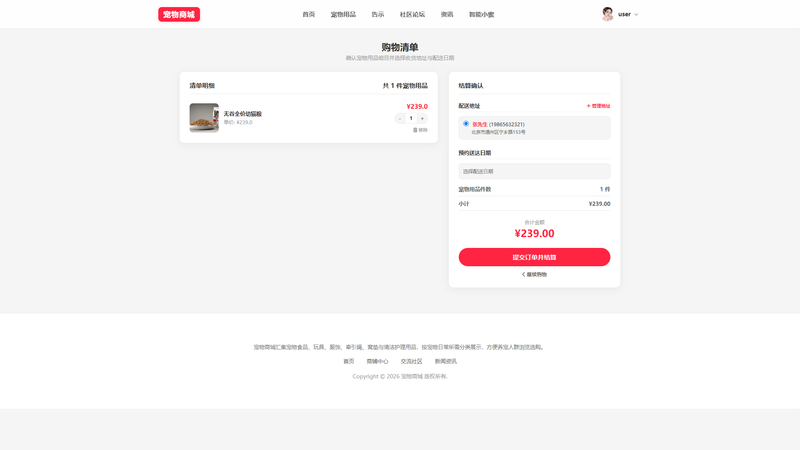 SpringBoot+Vue实现宠物商城系统 - 下单流程 - 购物车界面截图