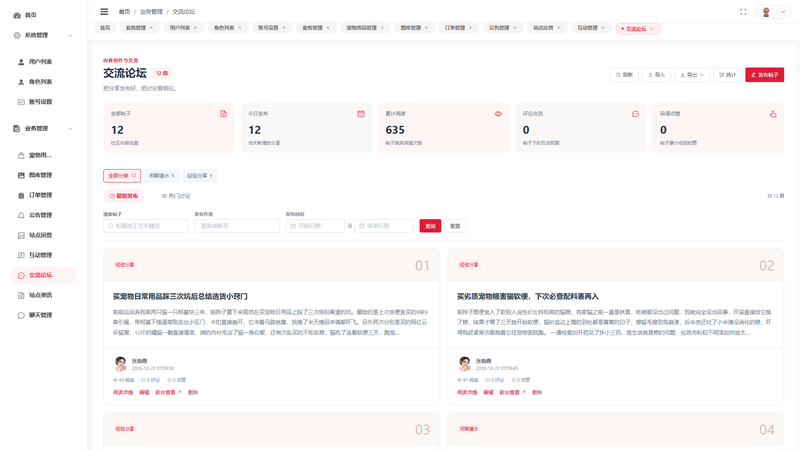 SpringBoot+Vue实现宠物商城系统 - 交流论坛界面截图