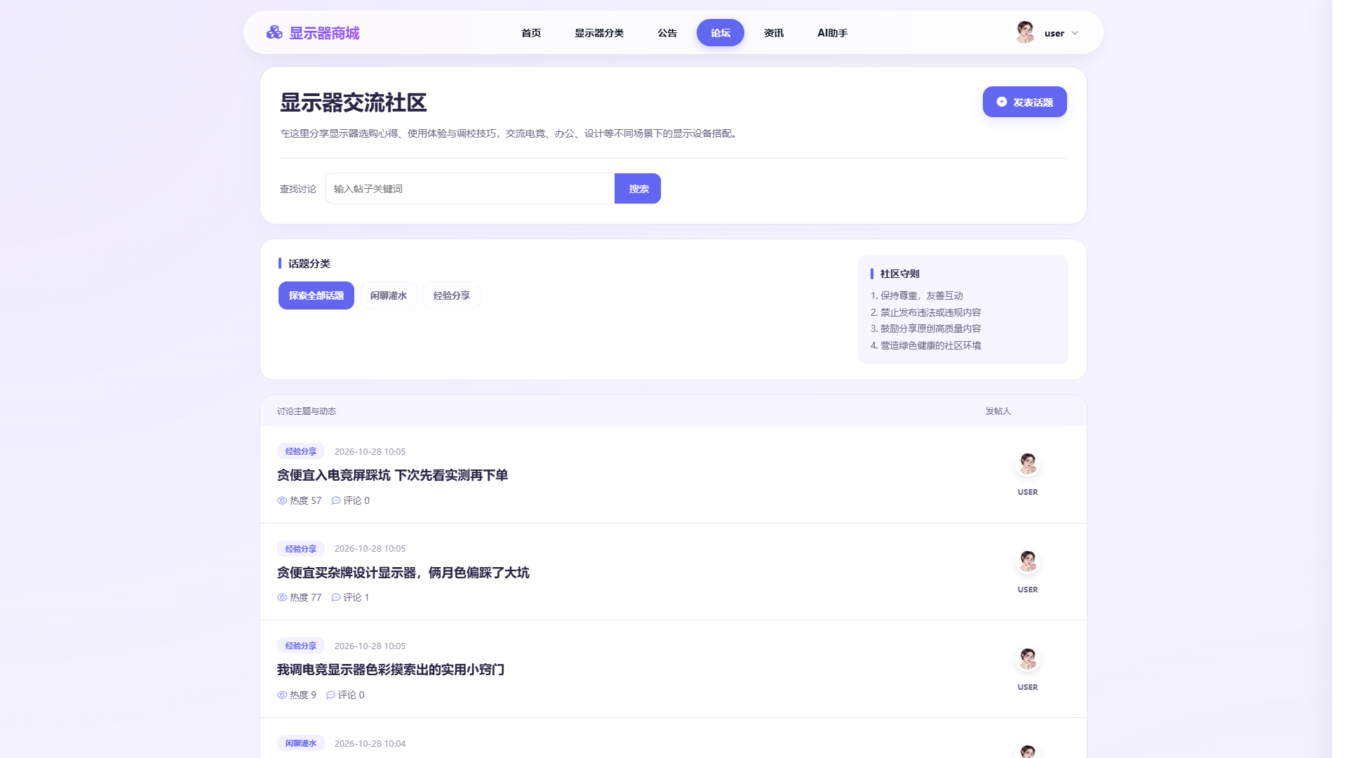 SpringBoot+Vue实现潮流显示器垂直电商商城 - 论坛界面截图